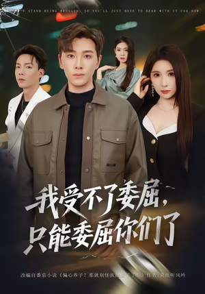 我受不了委屈，只能委屈你们了（54集）在线观看完整版