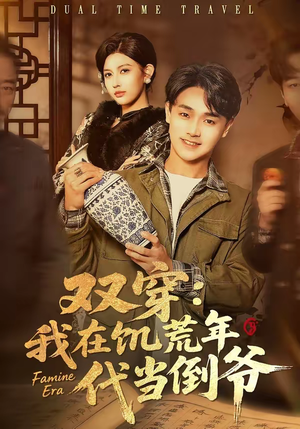 双穿：我在饥荒年代当倒爷（70集）短剧在线看