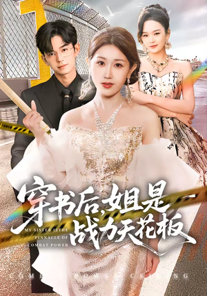穿书后，姐是战力天花板（63集）短剧介绍