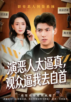 演恶人太逼真，观众逼我去自首（80集）让你一口气看完