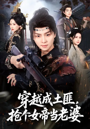 穿越成土匪，抢个女帝当老婆（99集）短剧在线观看