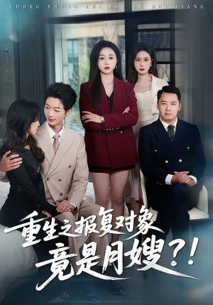 重生之报复对象竟是月嫂（52集）好看的短剧