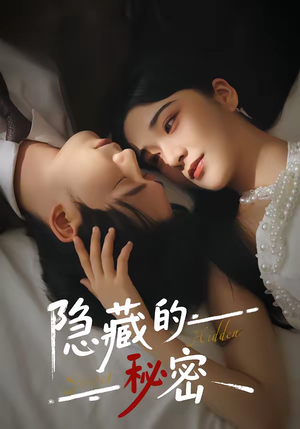 隐藏的秘密（80集）推荐好短剧