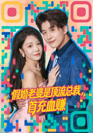 假婚老婆是顶流总裁，首充血赚（80集）免费全集短剧