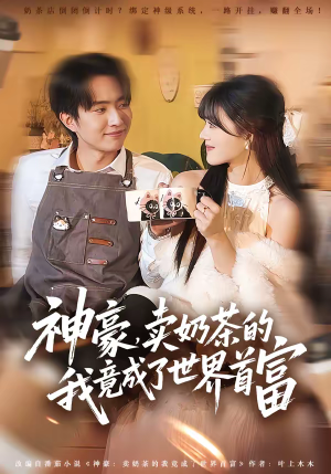 神豪，卖奶茶的我竟成了世界首富（70集）免费短剧片段