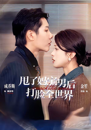 甩了妈宝男后打脸全世界（38集）哪个网站可以看