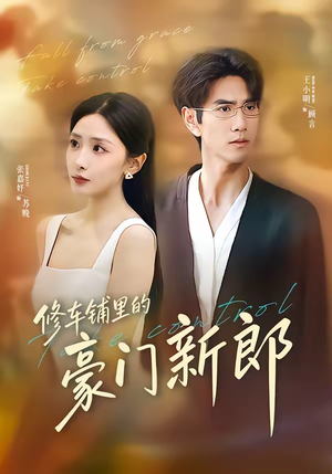 修车铺里的豪门新郎（34集）越看越好看短剧