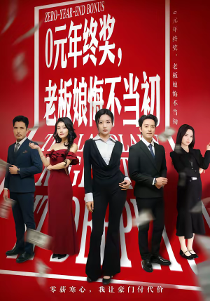 0元年终奖，老板娘悔不当初（57集）热播短剧排行榜