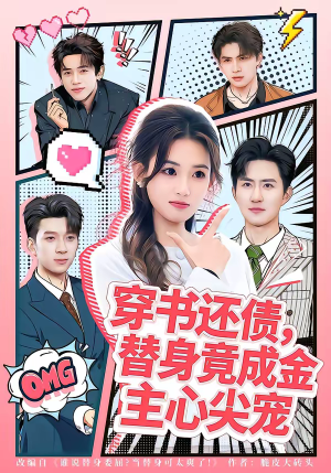 穿书还债，替身竟成金主心尖宠（83集）第一季