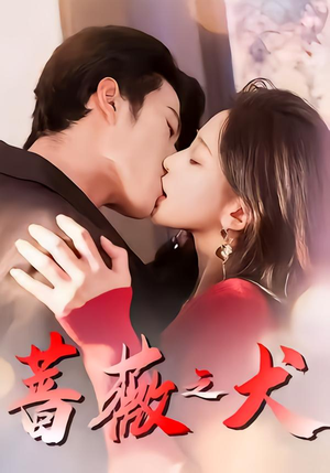 蔷薇之犬（60集）短剧前十排行榜