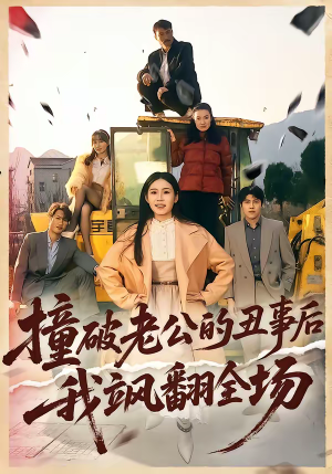 撞破老公的丑事后我飒翻全场（40集）爆火短剧追不停