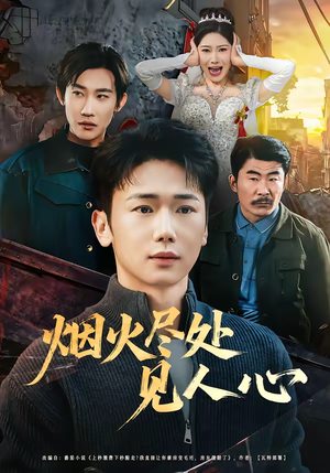 烟火尽处见人心（70集）分享好看短剧