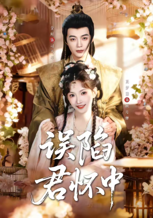 误陷君怀中（70集）我全都看完了