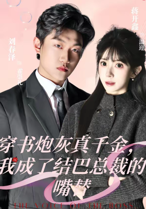 穿书炮灰真千金，我成了结巴总裁的嘴替（80集）番茄短剧看全集