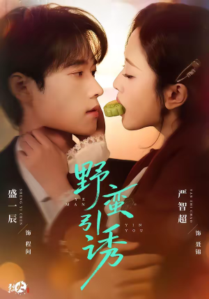 野蛮引诱（80集）独家内容免费看