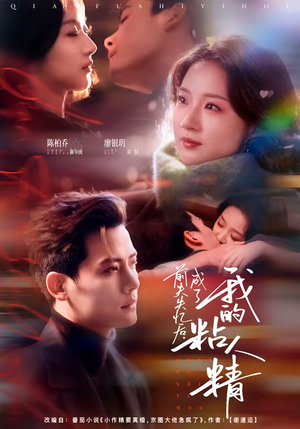 前夫失忆后，成了我的粘人精（80集）在哪看免费