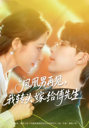 凤凰男再见，我转头嫁给傅先生（78集）全季一次看完