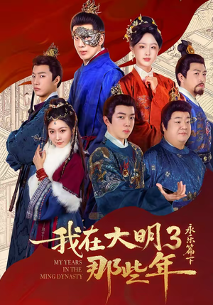 我在大明那些年3：永乐篇下（51集）这部短剧我爱了