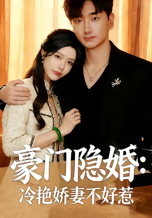 豪门隐婚:冷艳娇妻不好惹(38集) 豪门隐婚:冷艳娇妻不好惹(38集)短剧解说热门