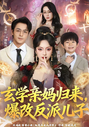 玄学亲妈归来，爆改反派儿子（70集）不用花钱看全剧