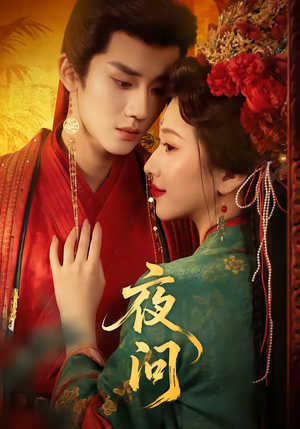 夜问（60集）这部短剧太好看