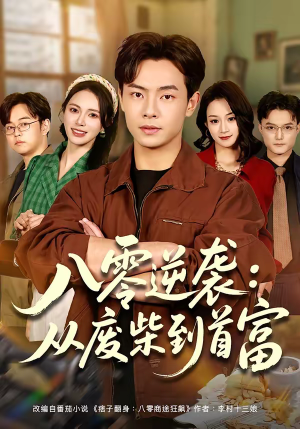 八零逆袭：从废柴到首富（77集）免费短剧全集看