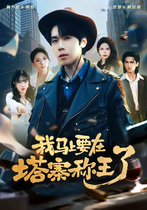 我马上要在塔寨称王了（80集）第三季