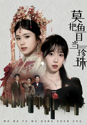 莫把鱼目当珍珠（30集）第三季