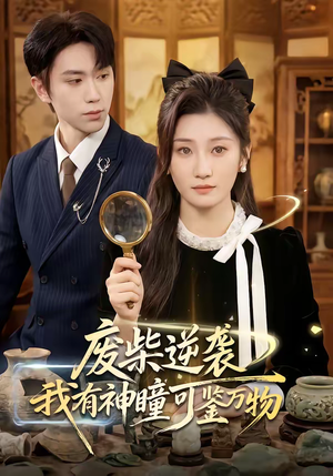 废柴逆袭：我有神瞳可鉴万物（60集）夸克网盘在线看