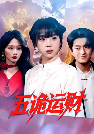 五诡运财（41集）在哪看免费