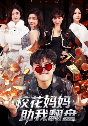 校花妈妈助我翻盘（80集）免费观看就是爽