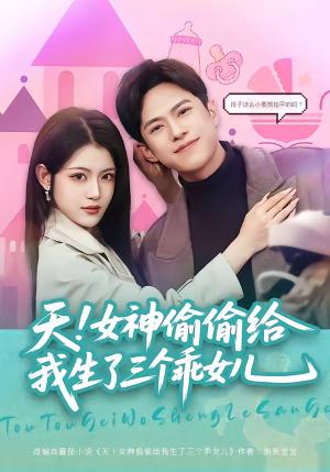 天！女神偷偷给我生了三个乖女儿（81集）越看越好看短剧