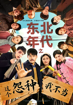 东北年代之这个冤种我不当（80集）最火爆的短剧