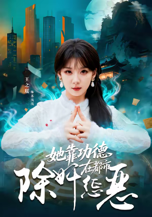 她靠功德在都市除奸惩恶（60集）一起追短剧