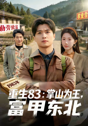重生83：掌山为王，富甲东北（81集）热门短剧又来了