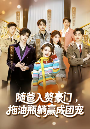 随爸入赘豪门，拖油瓶躺赢成团宠（73集）甜宠短剧推荐