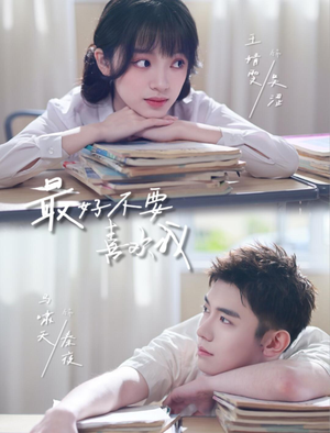 最好不要喜欢我（56集）热门短剧推荐。