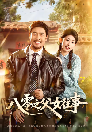 八零之父女往事（81集）男频短剧推荐