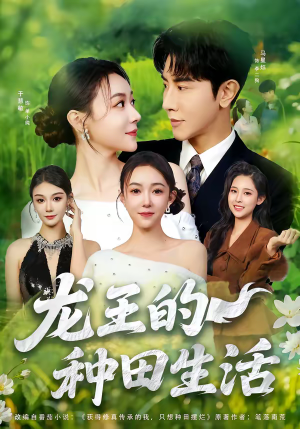 龙王的种田生活（82集）精彩短剧片段