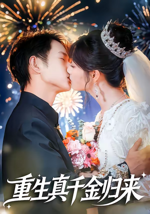 重生真千金归来（80集）原创精彩短剧