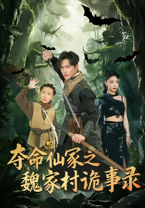 夺命仙冢之魏家村诡事录（70集）第三季