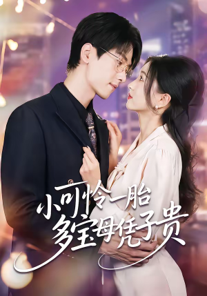 小可怜一胎多宝母凭子贵（60集）今日短剧分享