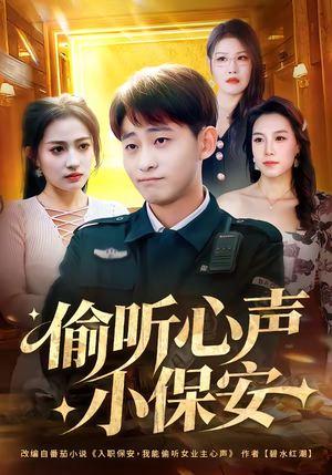 偷听心声小保安（80集）甜宠短剧推荐