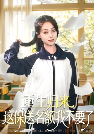 重生归来这保送名额我不要了（79集）短剧推荐分享