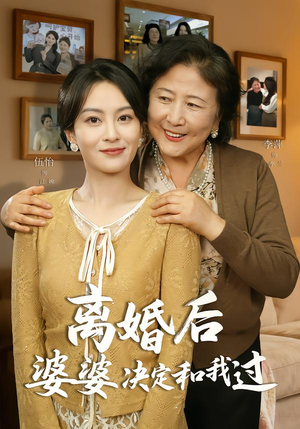 离婚后婆婆决定和我过（62集）在线看免费版
