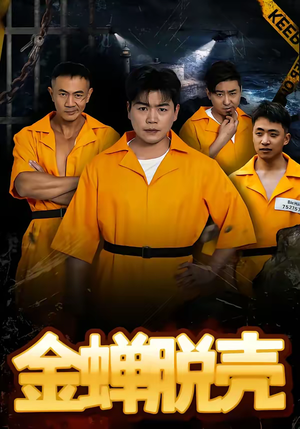 金蝉脱壳（83集）热门短剧追不停