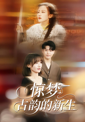 惊梦，古韵的新生（40集）精彩不断免费看