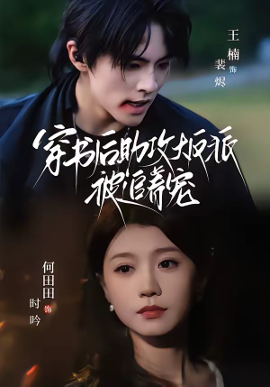 穿书后助攻大反派被追着宠（70集）火爆短剧来袭