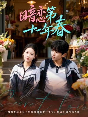 暗恋第十一年春(60集) 暗恋第十一年春(60集)最新短剧推荐