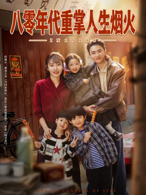 八零年代重掌人生烟火（80集）短剧太好看